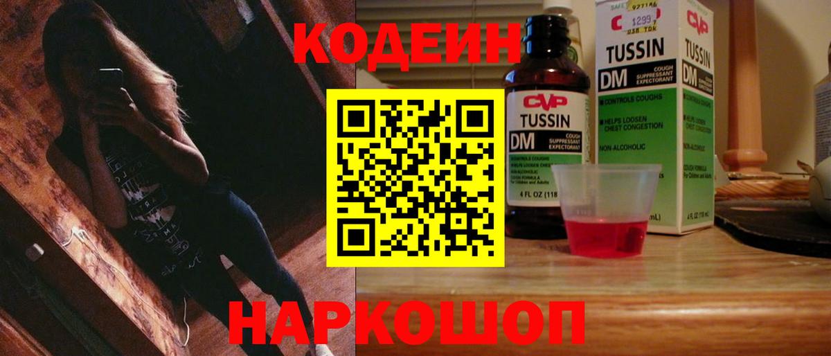 Codein напиток Lean (лин) Сердобск